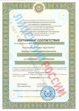 Сертификат соответствия СТО-СОУТ-2018 Тобольск Свидетельство РКОпп